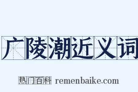 广陵潮近义词是什么意思的图片